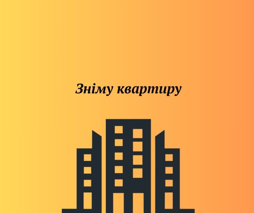Знімемо квартиру за комунальні в Києві та невелику плату