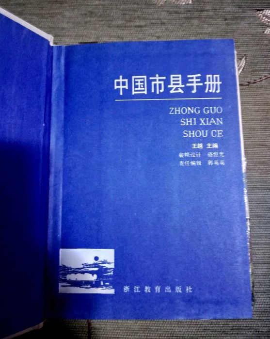Китайский справочник по городам и округам Китая 1988г. На китайском