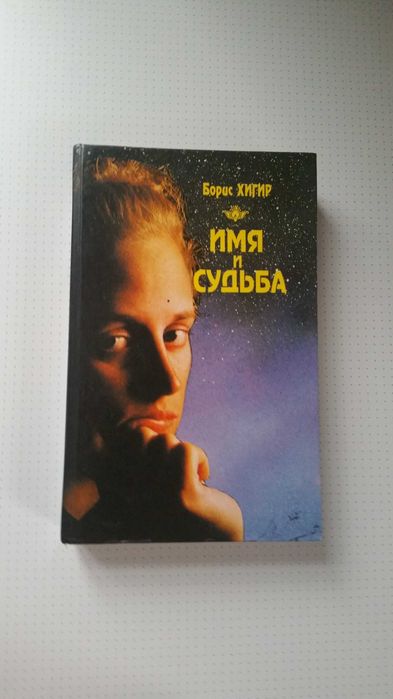 Б. Хигир. Имя и судьба