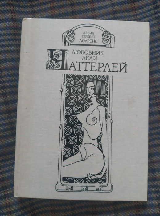 Д. Г. Лоуренс. Любовник леди Чаттерлей