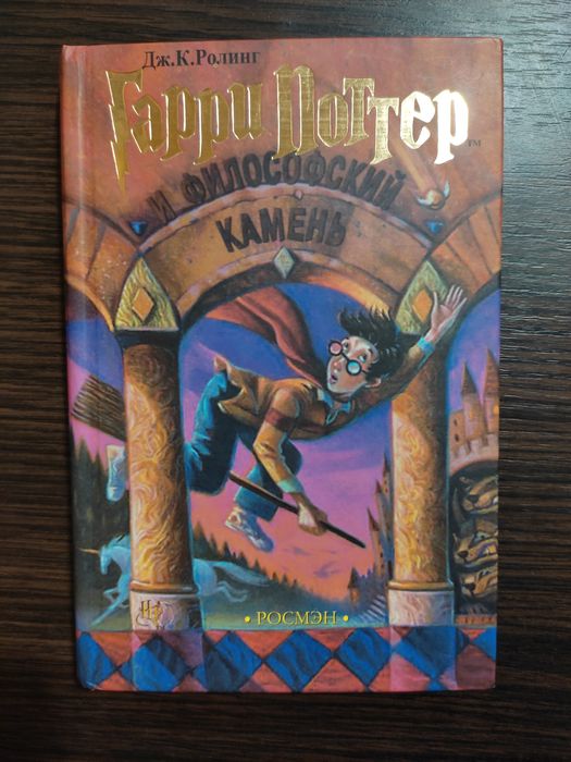 Книга Гарри Поттер и философский камень
