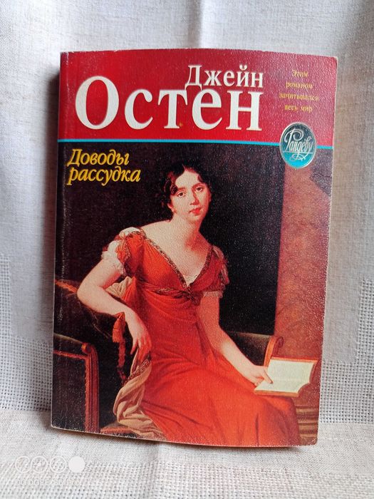 Д. Остин. Доводы рассудка