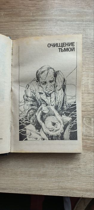 Книга В.Безимянний, В. Уваров "Очищення пітьмою", "Маньяк!", "Нірвана"