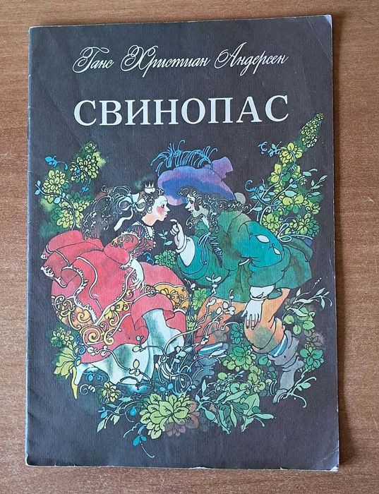Г.Х. Андерсен. Свинопас