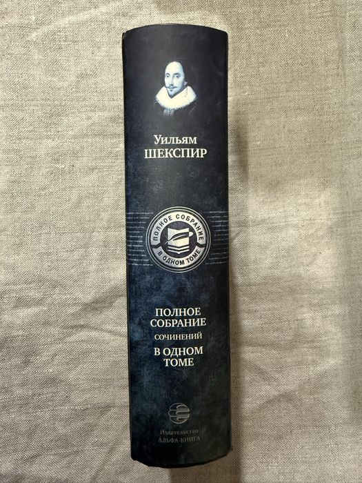 Уильям Шекспир. Полное собрание в одном томе.