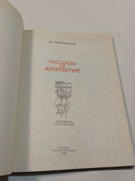 Ю.Овсянников.Рассказы об Архитектуре