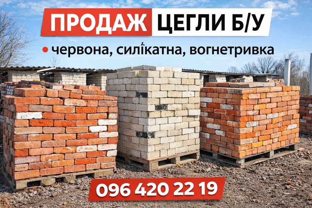 Цегла б/у червона, силікатна, вогнетривка