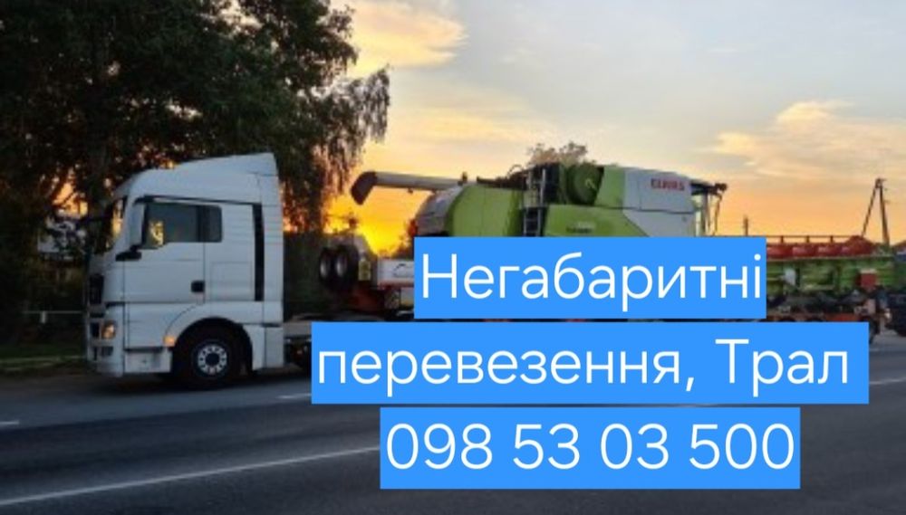 Вантажоперевезення, Негабаритні перевезення комбайна, трактора, спецтехніки. Послуги Тралу
