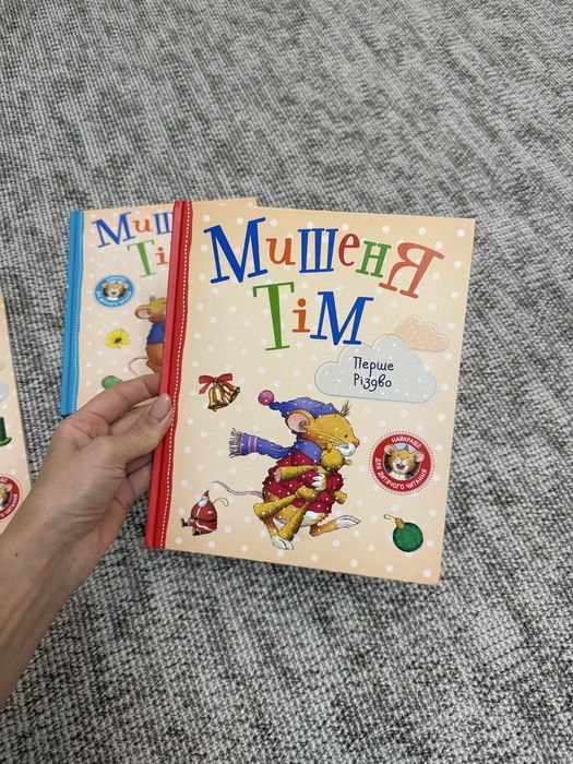 Серія дитячих книг про Мишенятка Тіма