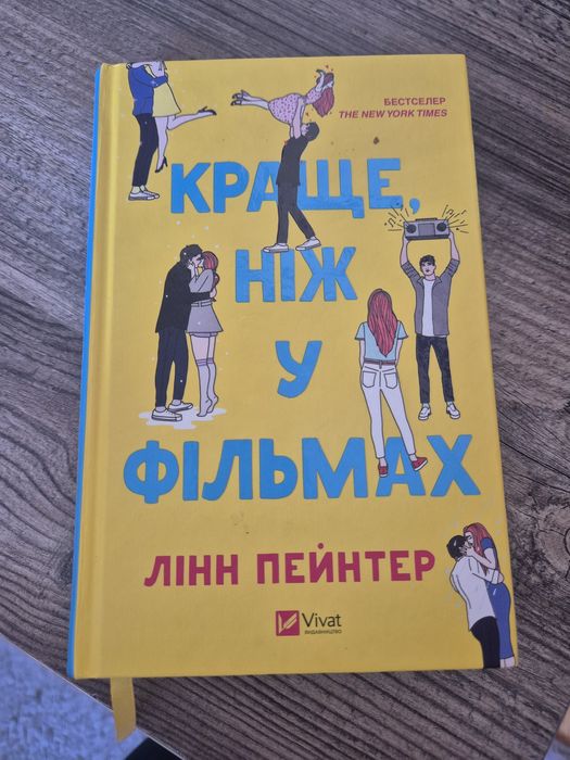 ,,Краще ніж у фільмах,, Лінн Пейнтер