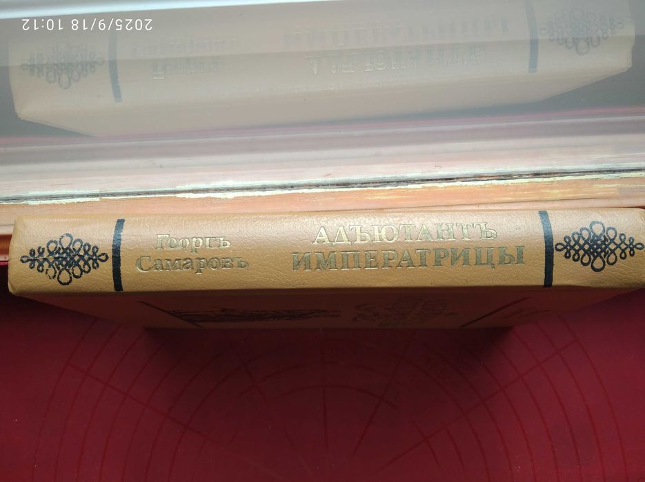 Георг Самаров. "Адьютант императрицы"