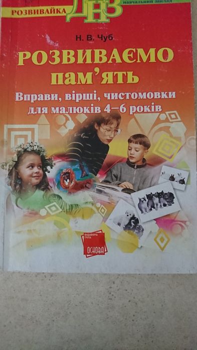 Н.В. Чуб. Развиваем память