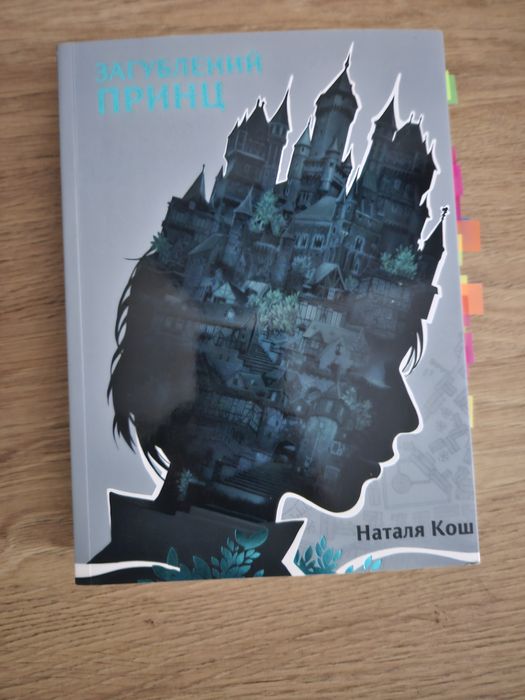 Загублений принц Наталя Кош