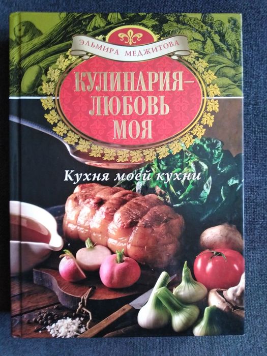 Эльмира Меджитова "Кулинария - любовь моя. Кухня моей кухни"