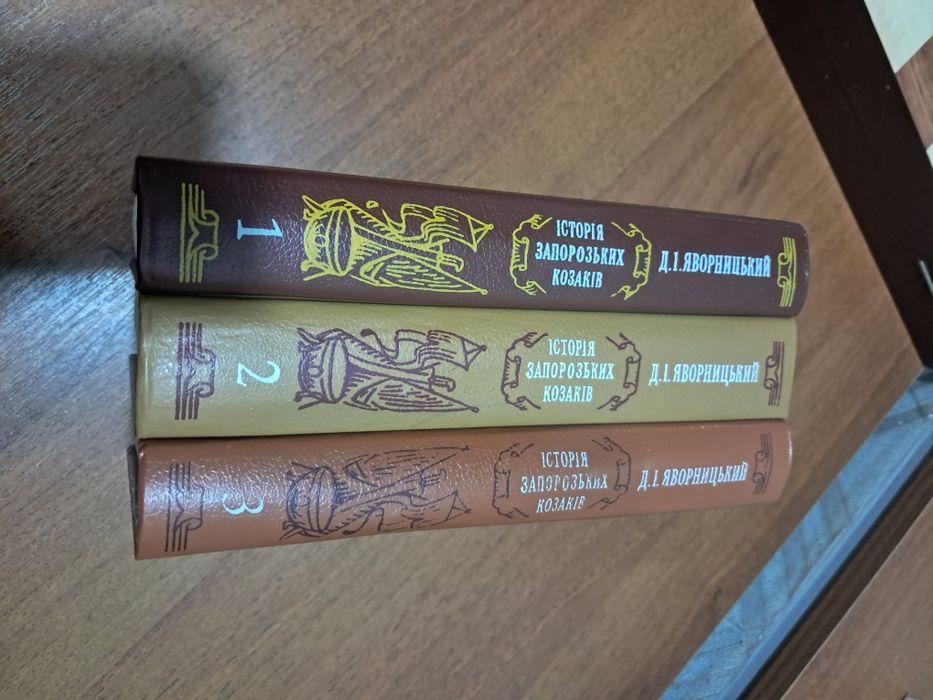 Дмитро Яворницький Історія запорозьких козаків 3 тома