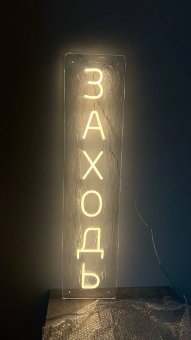 Світлодіодна LED вивіска «ЗАХОДЬ»