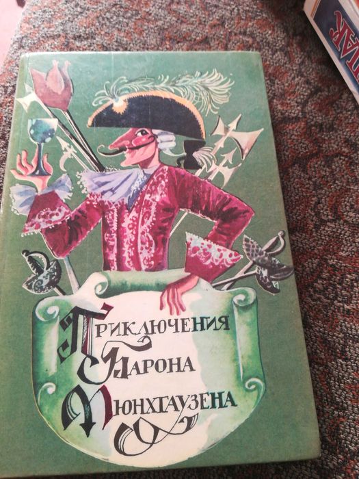 Р. Э. Распутин. Приключения барона Мюнхаузена