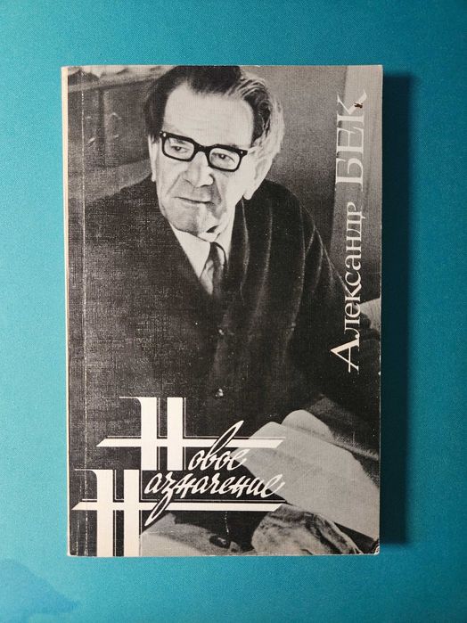 А. Бек. Новое назначение