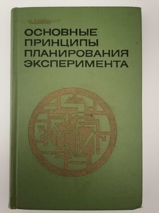 Книга. Основные принципы планирования эксперимента. Ч. Хикс