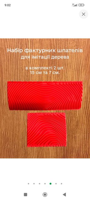 Шпатель для декорирования эффект древесины 2 шт