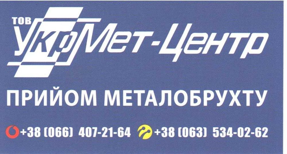 Закуповуємо Металобрухт та Кольорові Метали. КОЗЕЛЕЦЬ