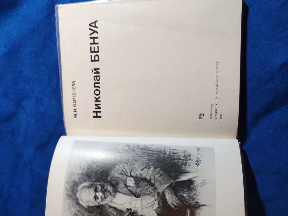 Бартенева.Николай Бенуа. Архитектура, зодчество, графика.