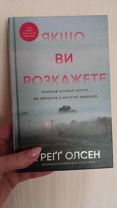 Продам книгу "Якщо ви розкажете"