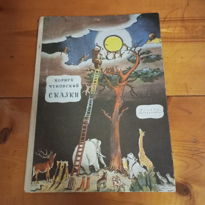 Книга Сказки Корней Чуковский 1980 года