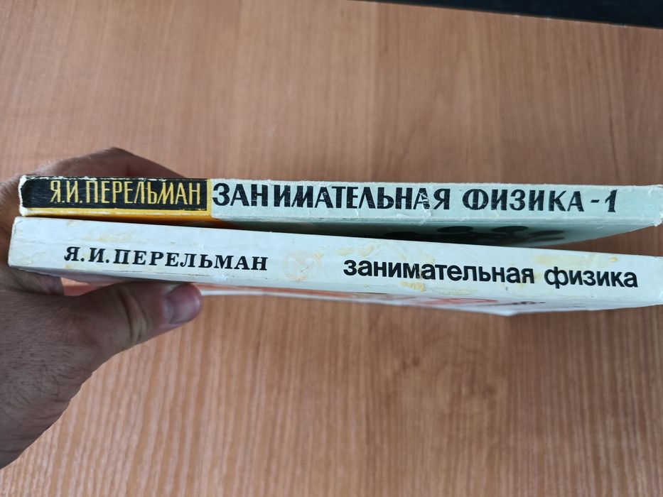 Занимательная Физика, в 2-х книгах, Я.Перельман