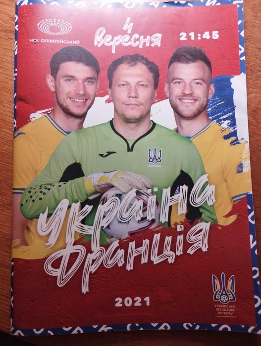 Україна-Франція 4 вересня 2021. Брошура. 60 с. 95 грн.