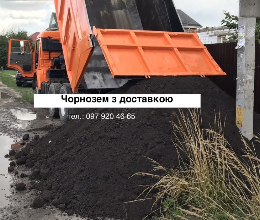 Чорнозем родючий з доставкою, грунт, підсипка,  чернозем земля