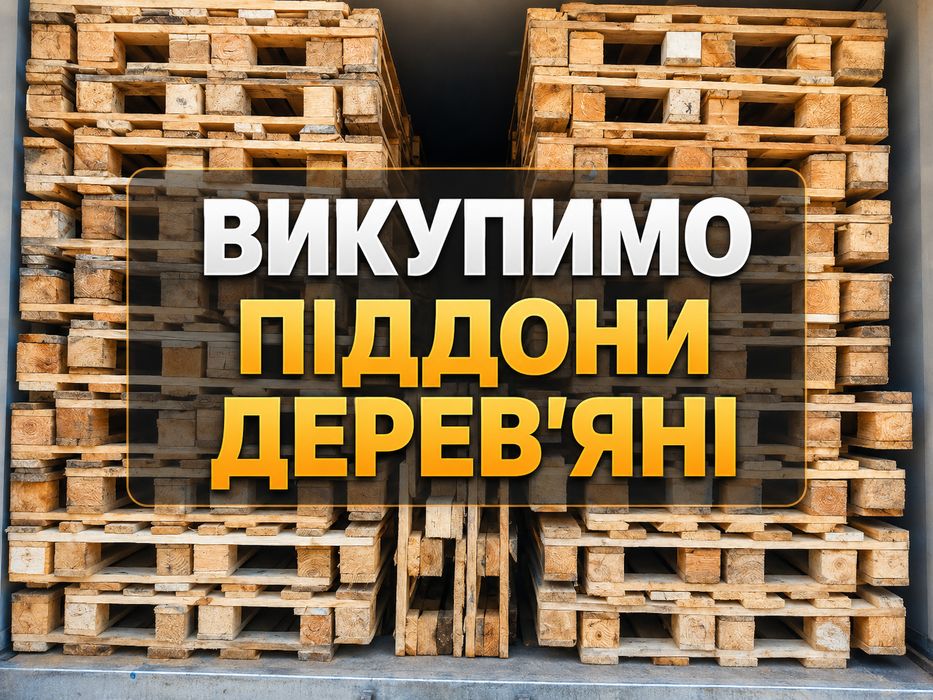 ПАЛЕТИ ТА ПІДДОНИ — ПРОДАЖ І ВИВІЗ в Мала Виска