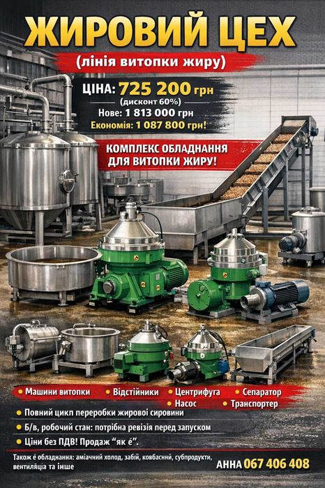ЖИРОВИЙ ЦЕХ (лінія витопки жиру)