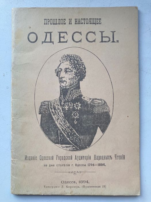 Книга «Прошлое и настоящее» Одесса. Репринтное издание