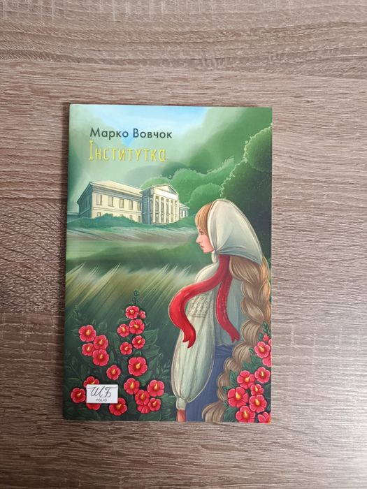 М. Вовчок. Институтка