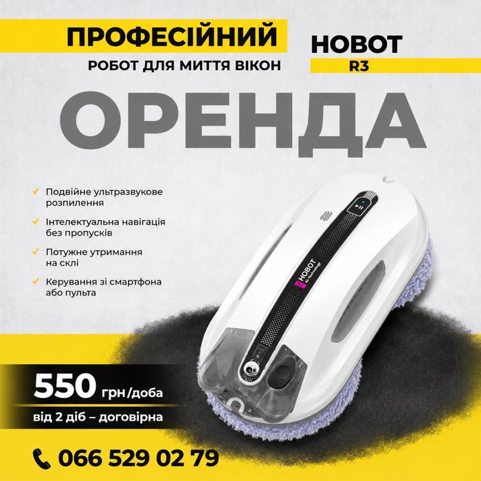 Оренда преміального робота для миття вікон HOBOT R3