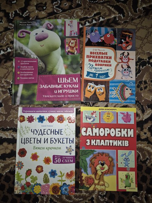 Книги для шиття, поробок, для в'язання крючком і іграшок