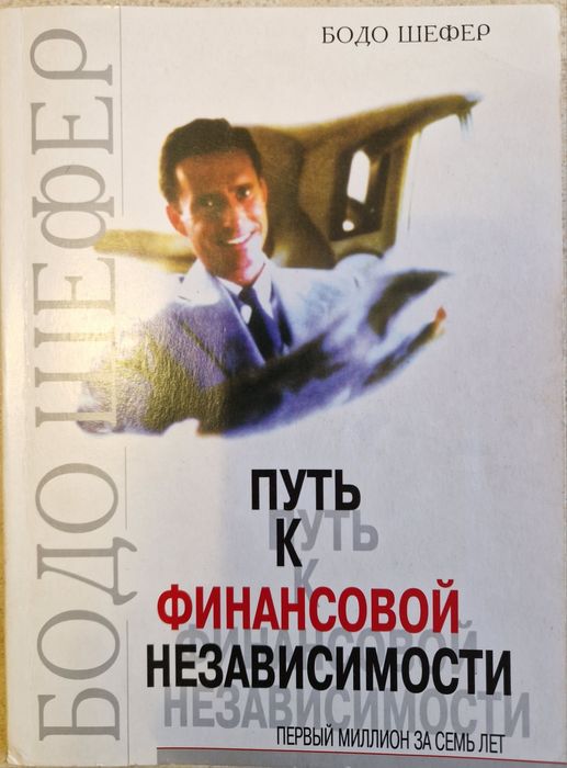 Б. Шефер. Финансовая Свобода