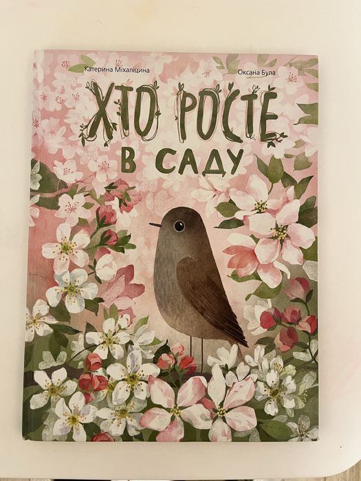 К. Михалицина. Кто растет в саду