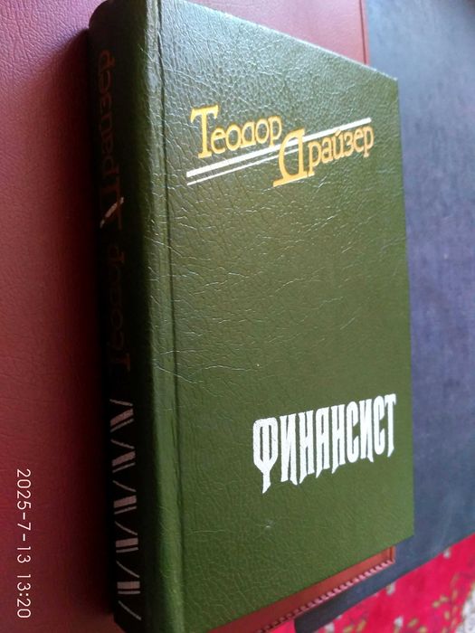 Т. Драйзер. Финансист