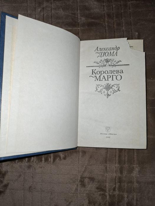Александр Дюма Королева Марго