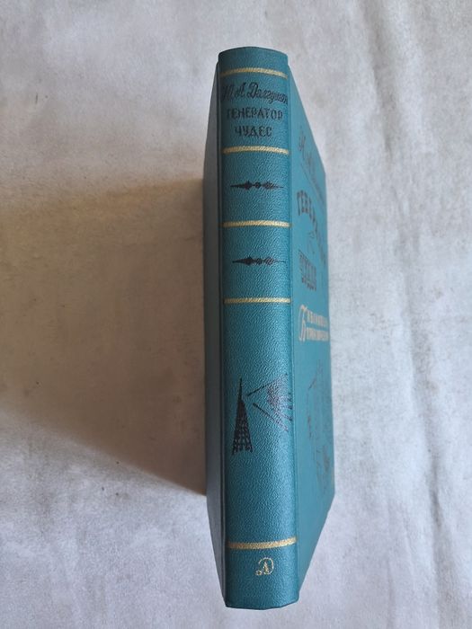 Ю.А.Долгушин•Генератор чудес•