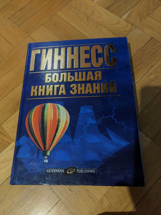 Гиннесс Книга Рекордов 2000 + Гиннесс Большая Книга Знаний