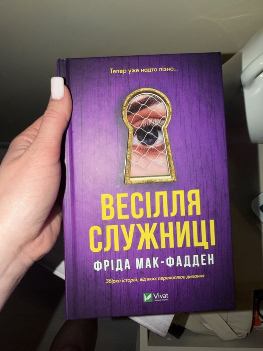 Фріда Мак-Фадден книги