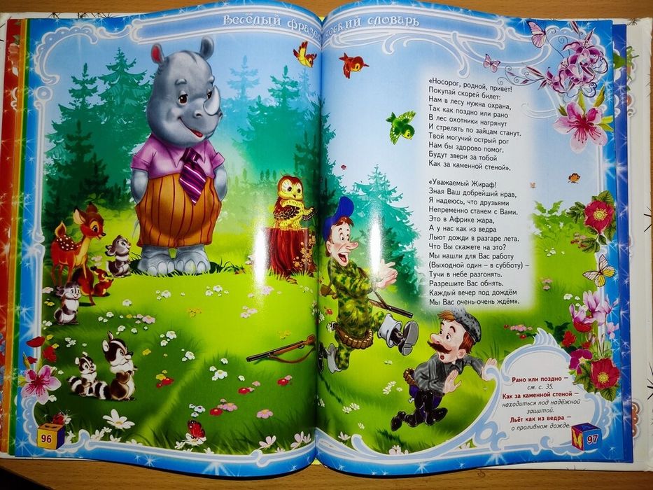 Весёлый фразеологический словарь