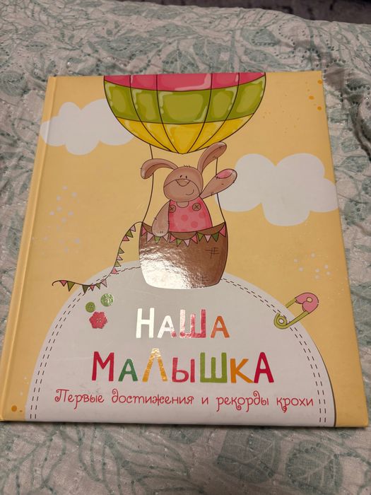 «Наша малышка» перший журнал малюка з фотографіями та записами