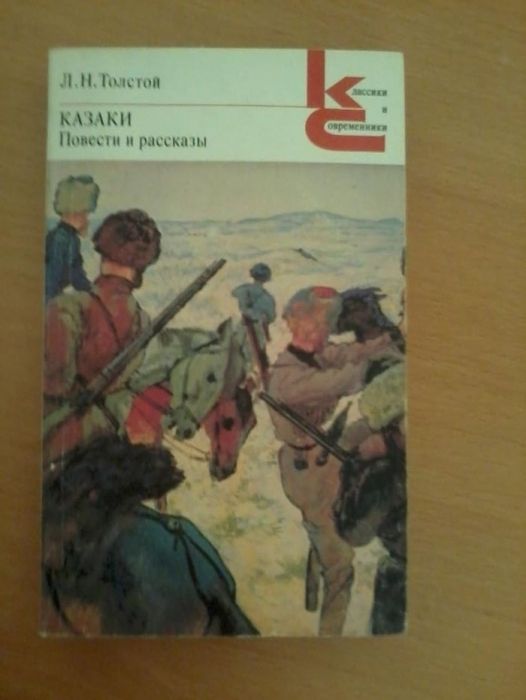 А.Н. Толстой. Казаки