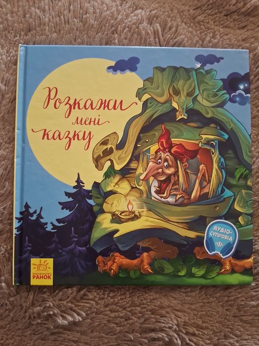 Сборник сказок. Расскажи мне сказку