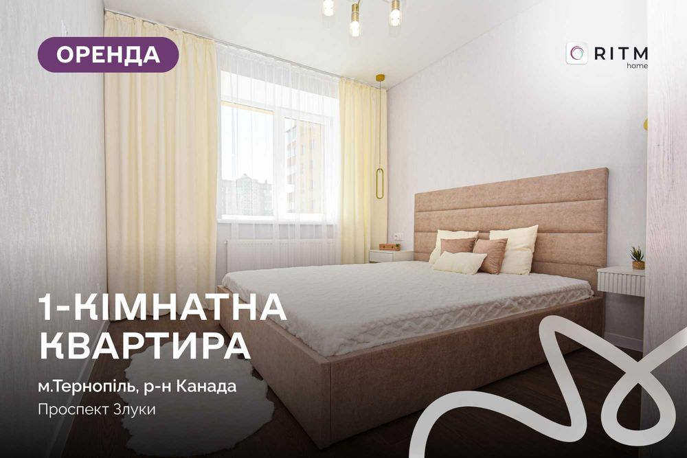 Здається в оренду сучасна 1-кімнатна квартира