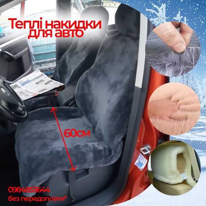Теплі накидки для авто (60см ширина) / Чохли на сидіння овчина хутро